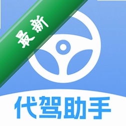 e司机代驾计费app下载免费v1.0.0