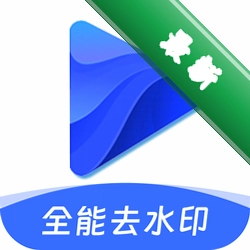 全能去水印宝官方app下载安装v1.1.2