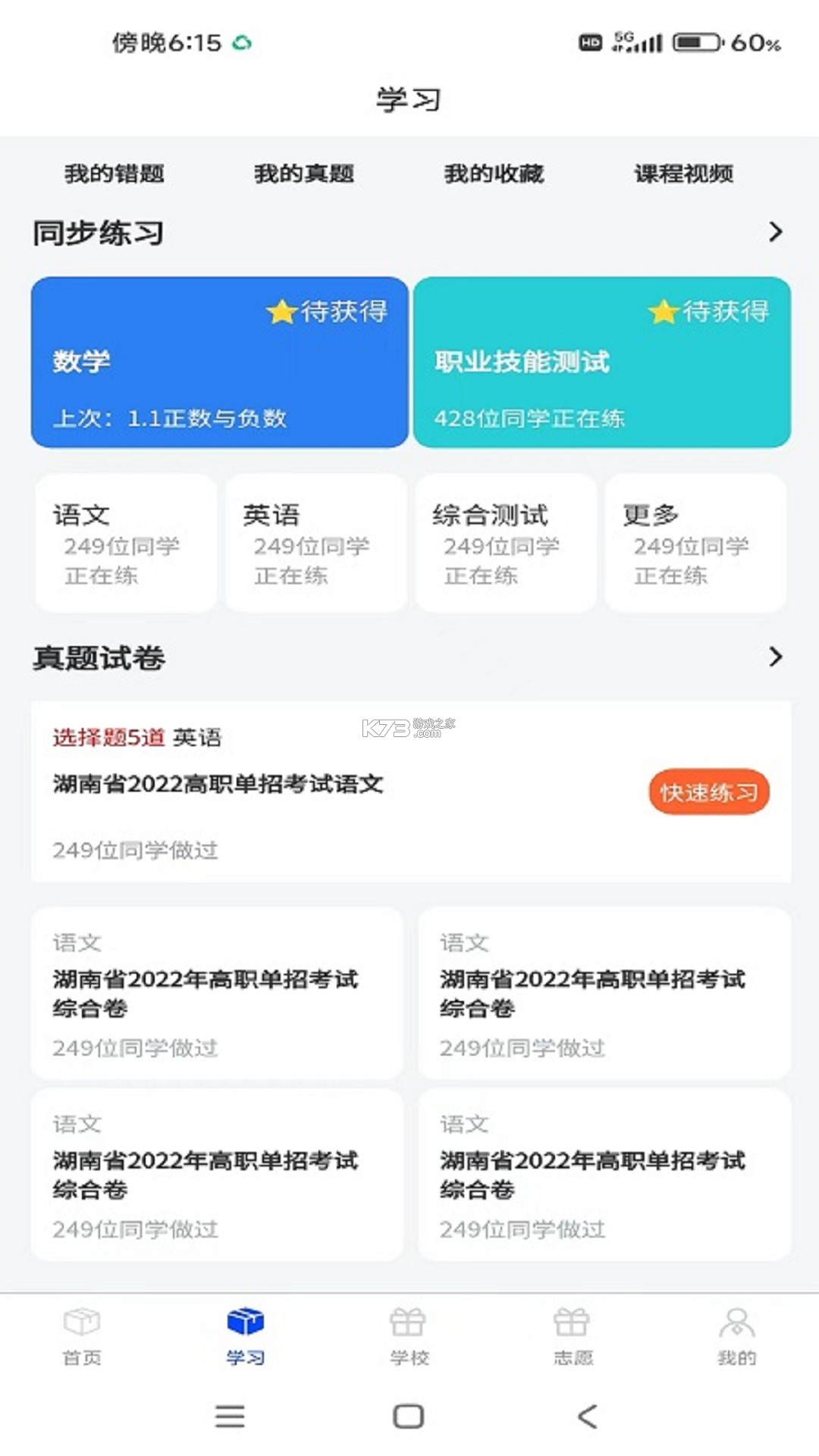 单招刷题网 v6.09.11 app下载免费 截图