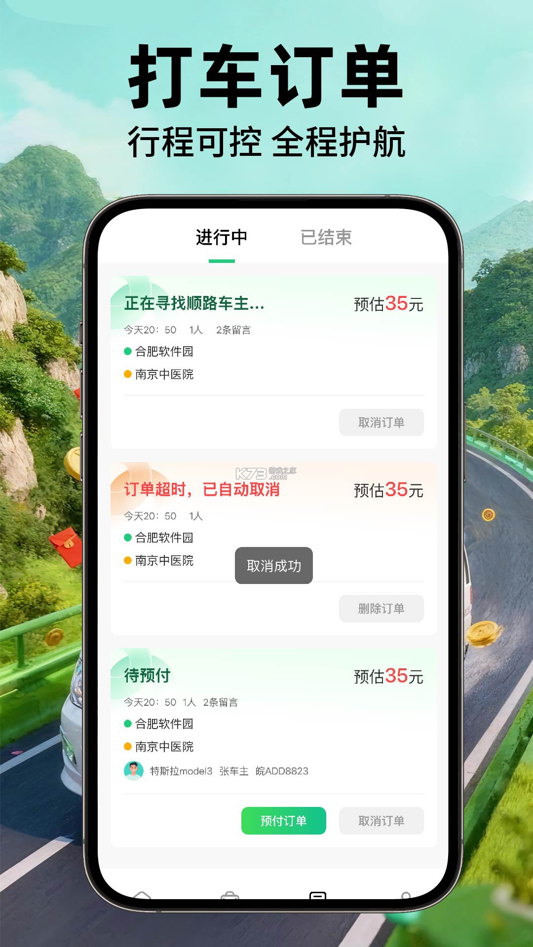 顺风车出行用车 v1.0.1 下载免费 截图