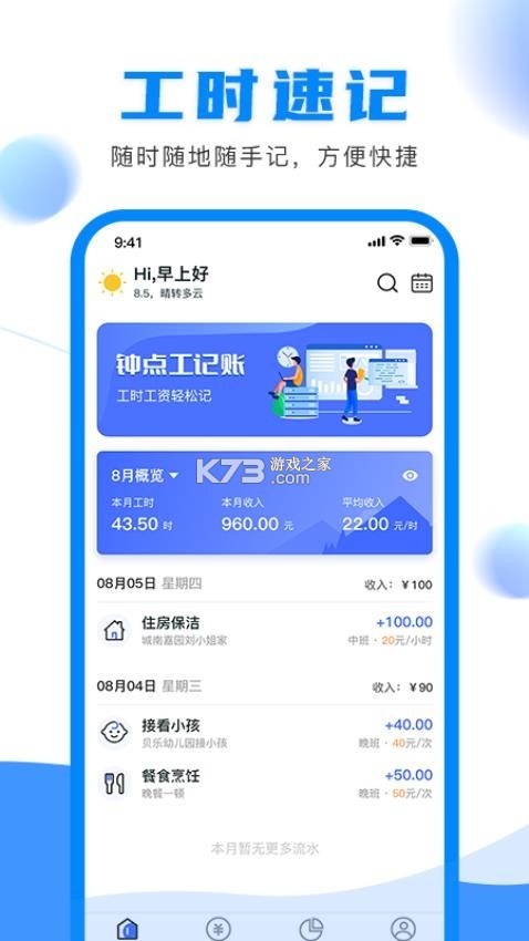 钟点工记账 v1.3.0 app下载免费 截图