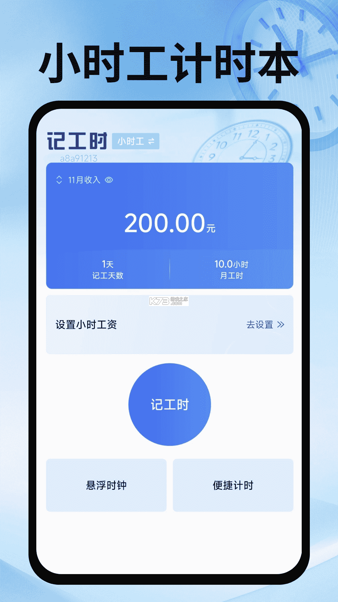 钟点工记账 v1.3.0 app下载免费 截图