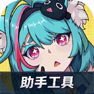 异环手游助手 v1.2 官方版下载