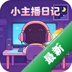小主播日记安卓下载v1.0.0