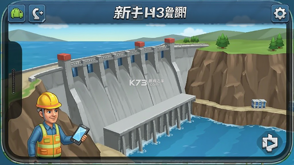 大坝建设者 v0.9.2 安卓下载