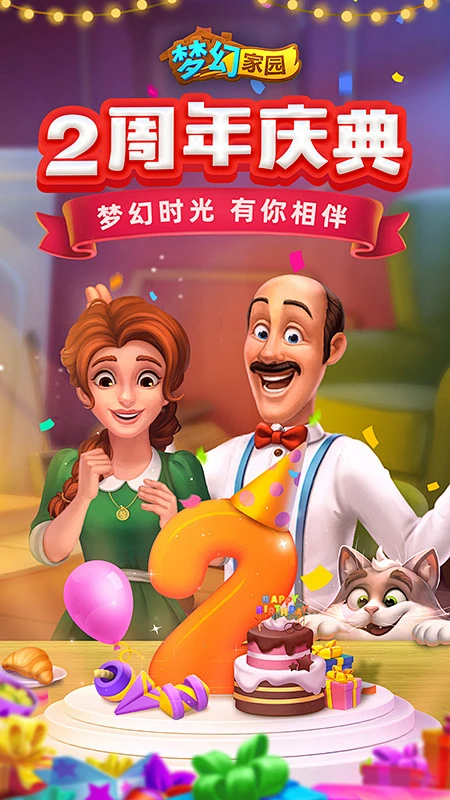 梦幻家园 v7.7.0 下载官方版 截图