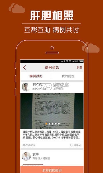 肝胆相照专家版 v4.2.9 app下载 肝胆相照专家版 v4.2.9 app下载