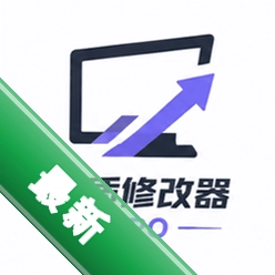 画质修改器Pro下载免费v1.0.1