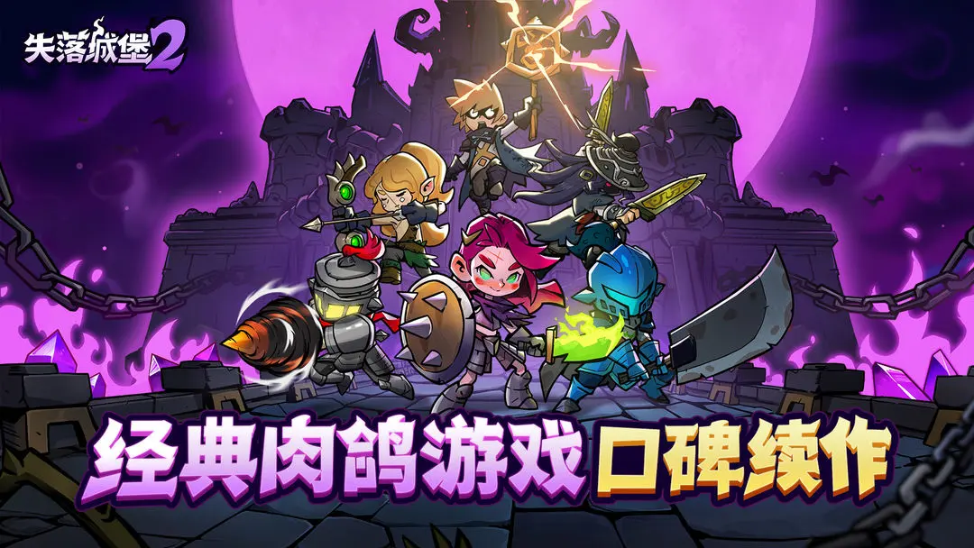 失落城堡2 v0.3.36 下载安装正版 截图