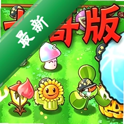植物大战僵尸大哥版下载手机版