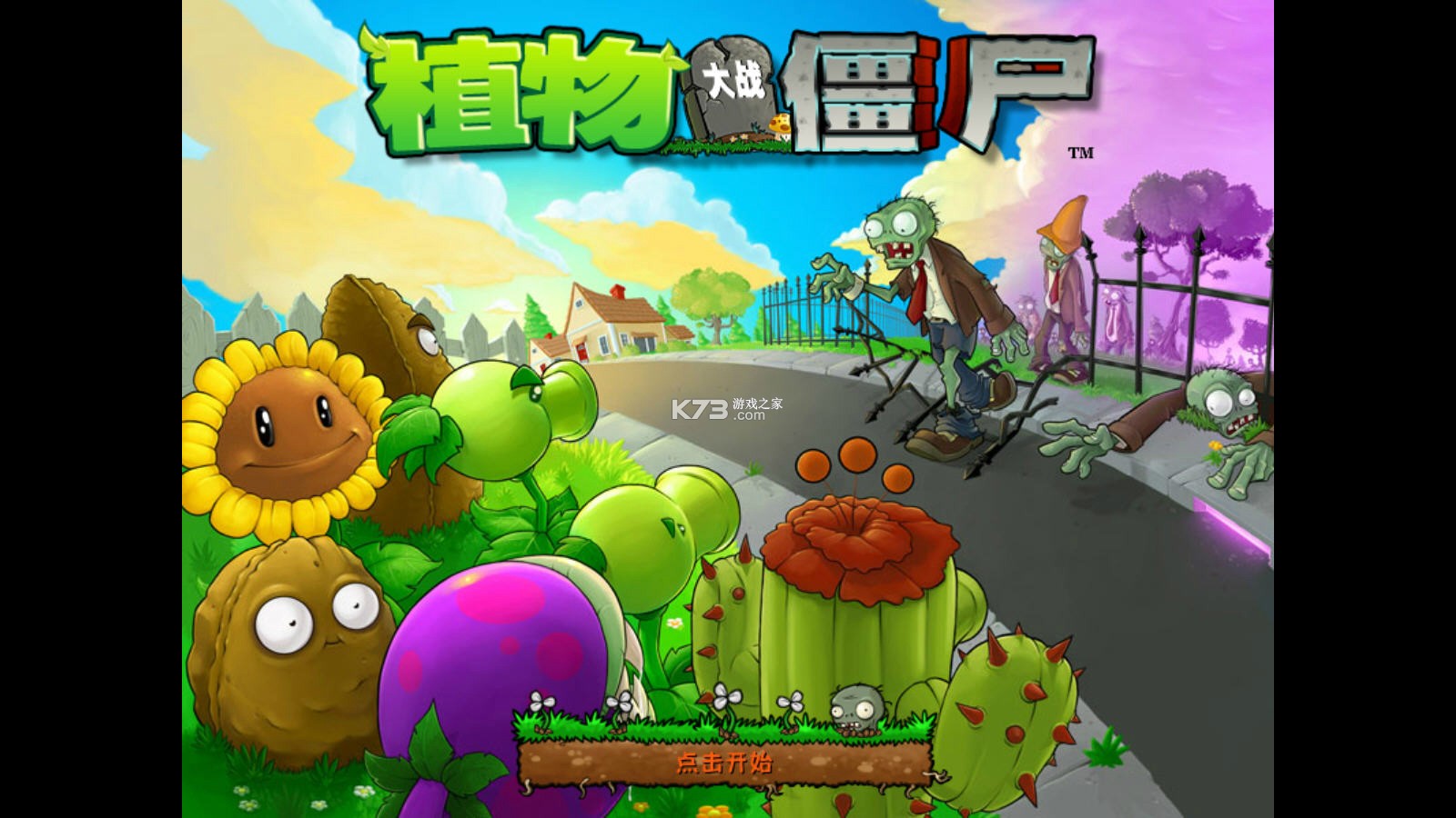 植物大战僵尸大哥版 v1.0 下载手机版 截图