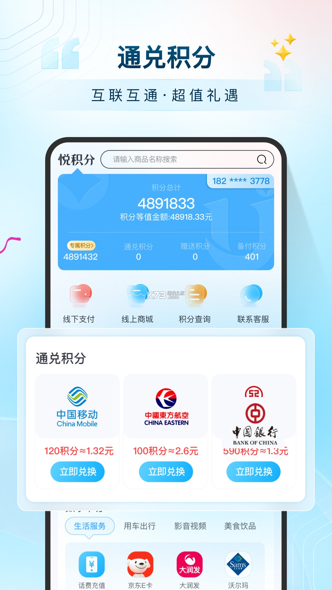 悦积分 v2.9.7 下载安卓版 截图