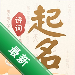 诗词起名下载v6.5.2