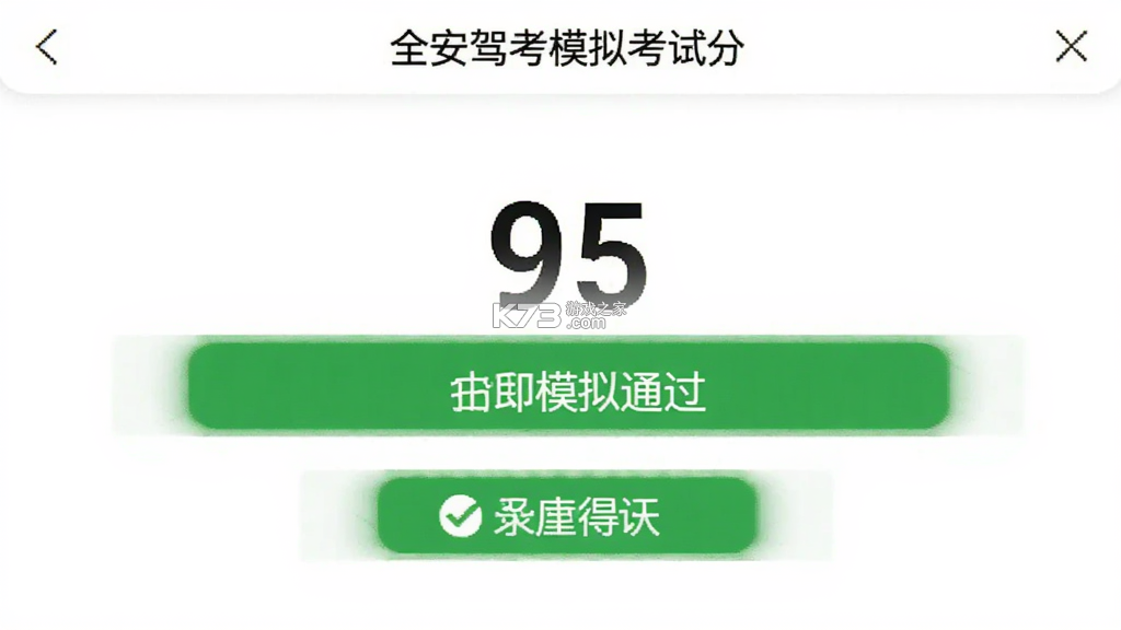全安驾考 v9.2.11 安卓下载软件 截图