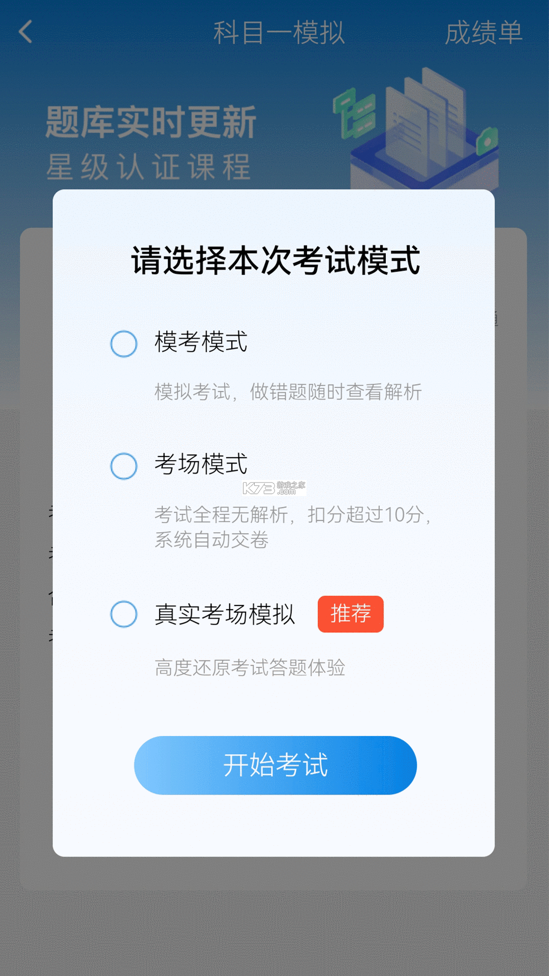 全安驾考 v9.2.11 安卓下载软件 截图