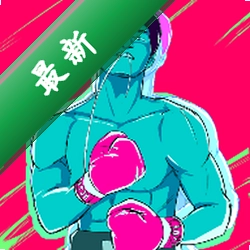 Newtro Boxing(复古拳击)下载免费v1.0.1