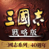 三国志战略版台服版