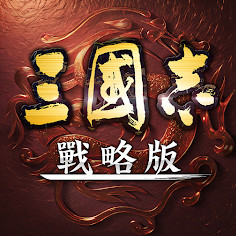 三国志战略版国际服下载