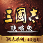 三国志战略版港澳版