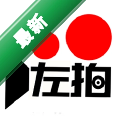 左拍 v6.2.6 下载官方版
