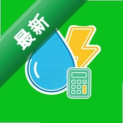 水电费极简计算助手 v1.0 app下载