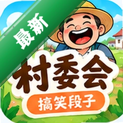 村委会-搞笑段子下载免费v1.0.0