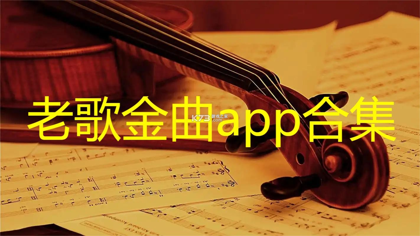 经典老歌音乐免费 v1.0.2.1001 app下载免费 截图
