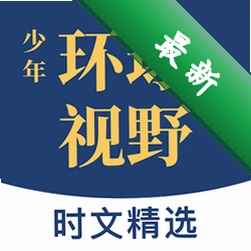 少年环球视野 v1.3.9 下载手机版