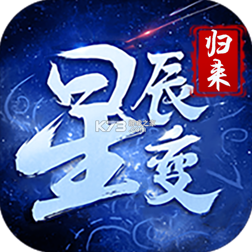 星辰变：归来 v1.0.1 下载手机版 截图