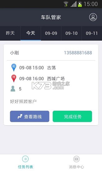 车队管家 v4.4.8 下载手机版 截图