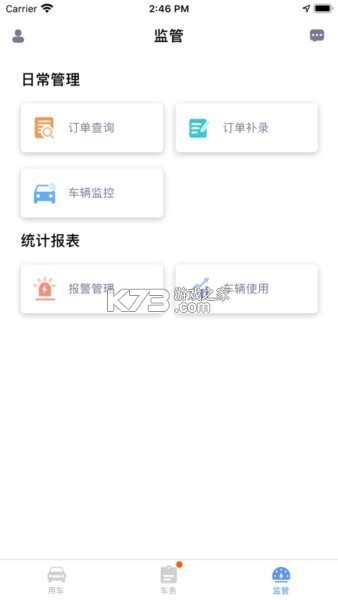 车队管家 v4.4.8 下载手机版 截图