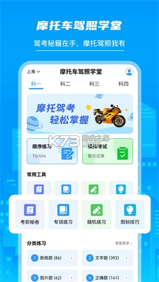 摩托车驾考学堂 v20260922 app下载 截图