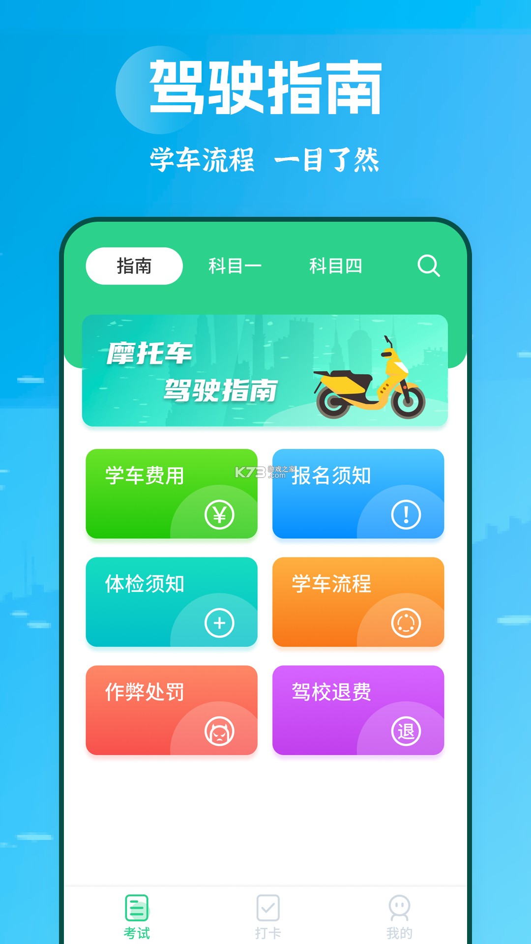 摩托车驾考学堂 v20260922 app下载 截图