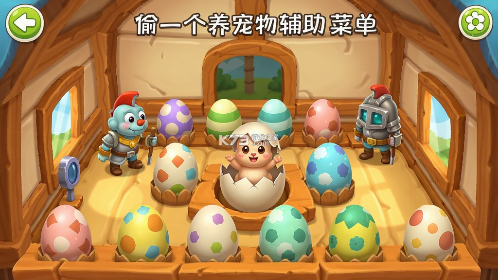偷一个蛋养宠物(辅助菜单) v1.12 安卓下载软件 截图