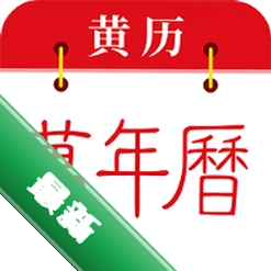 免费黄历万年历安卓下载软件v1.0.6