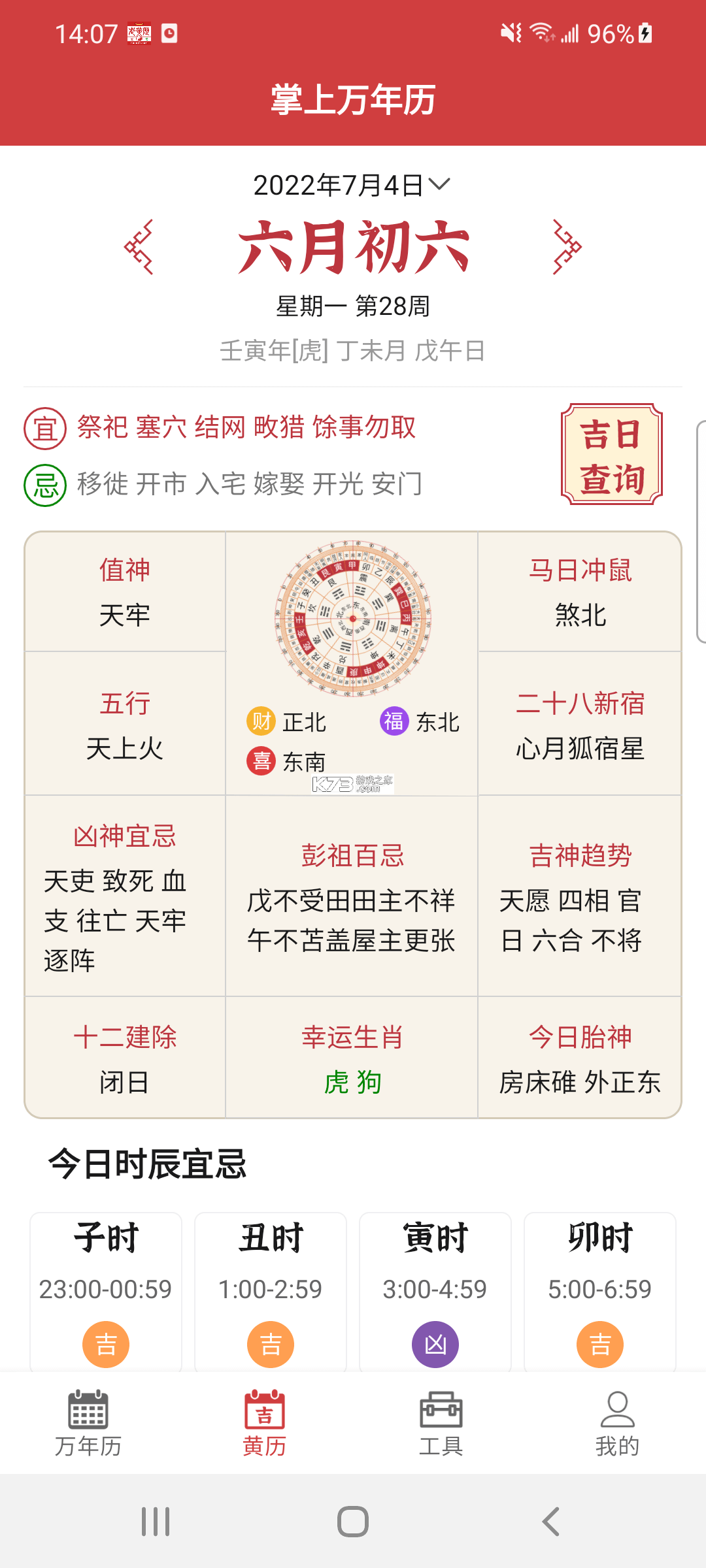 免费黄历万年历 v1.0.6 安卓下载软件 截图