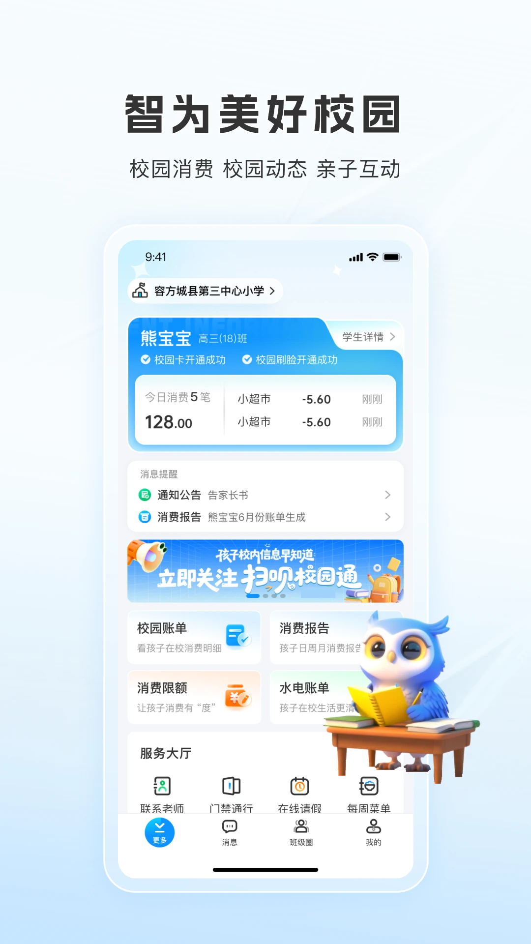 扫呗校园通 v1.4.2.0 下载官方版 截图