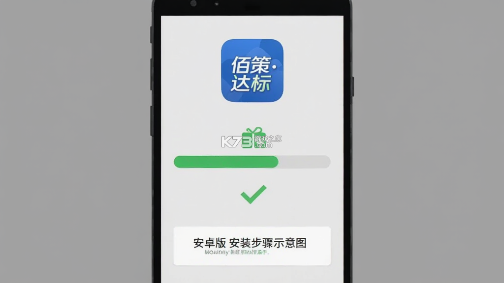 佰策·达标 v4.3.8 安卓下载软件
