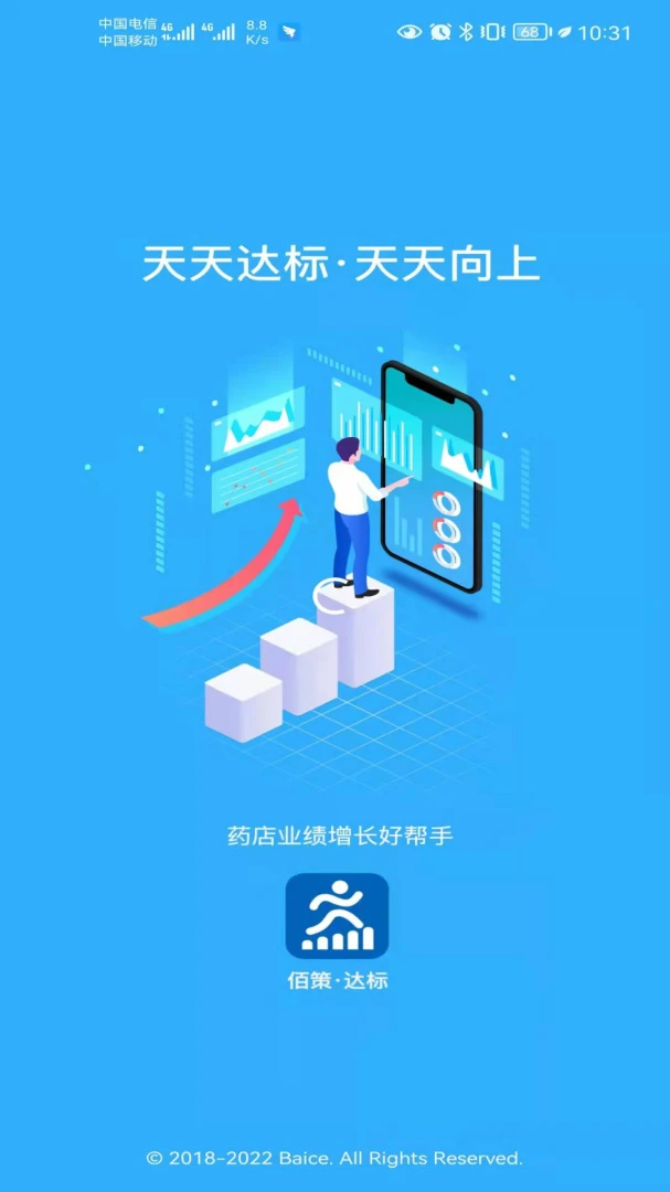 佰策·达标 v4.3.8 安卓下载软件 截图
