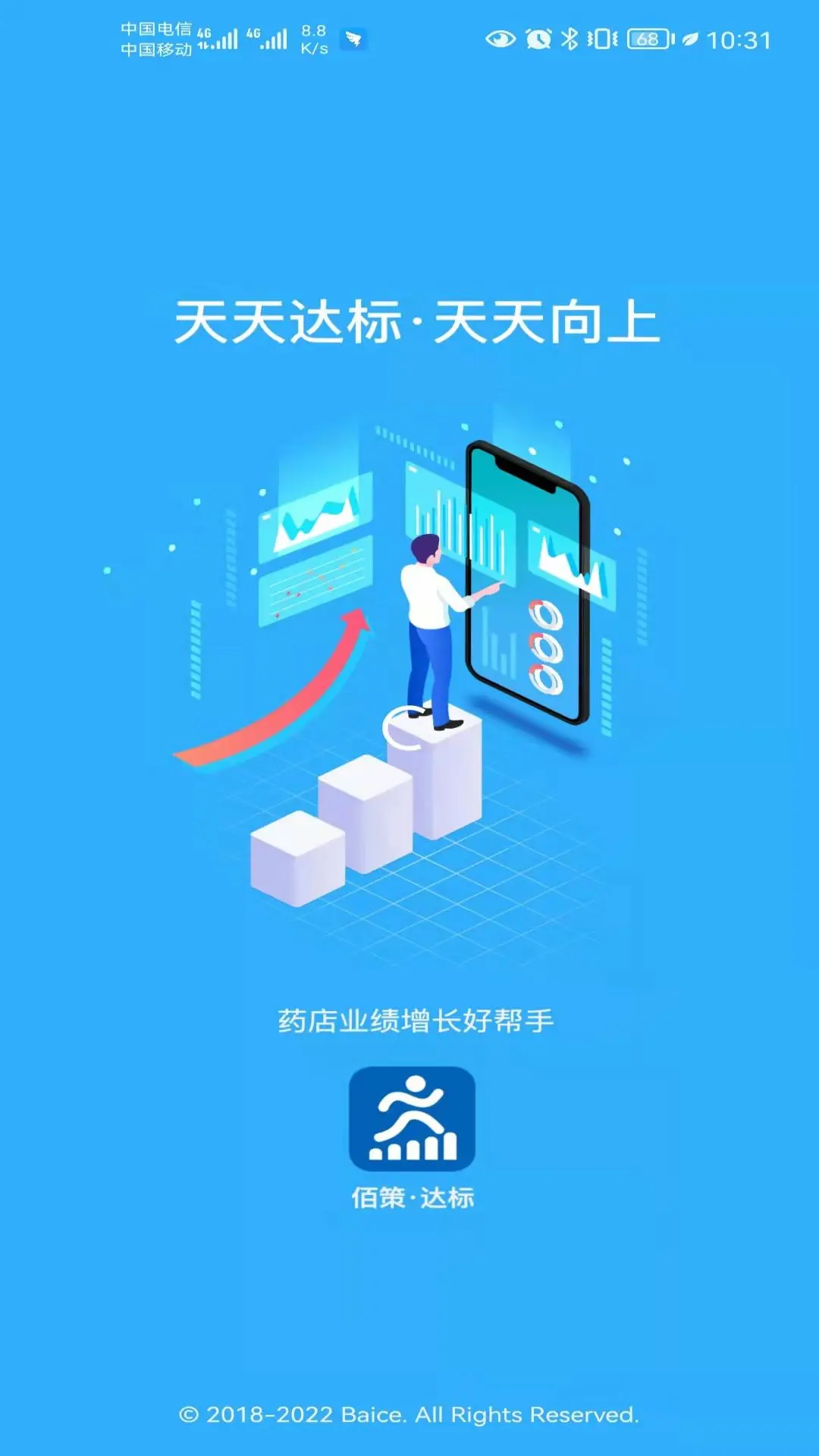 佰策·达标 v4.3.8 安卓下载软件 截图