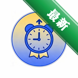定时备忘app下载v2.0.1