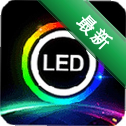 LED LAMP安卓下载软件v4.3.7.1