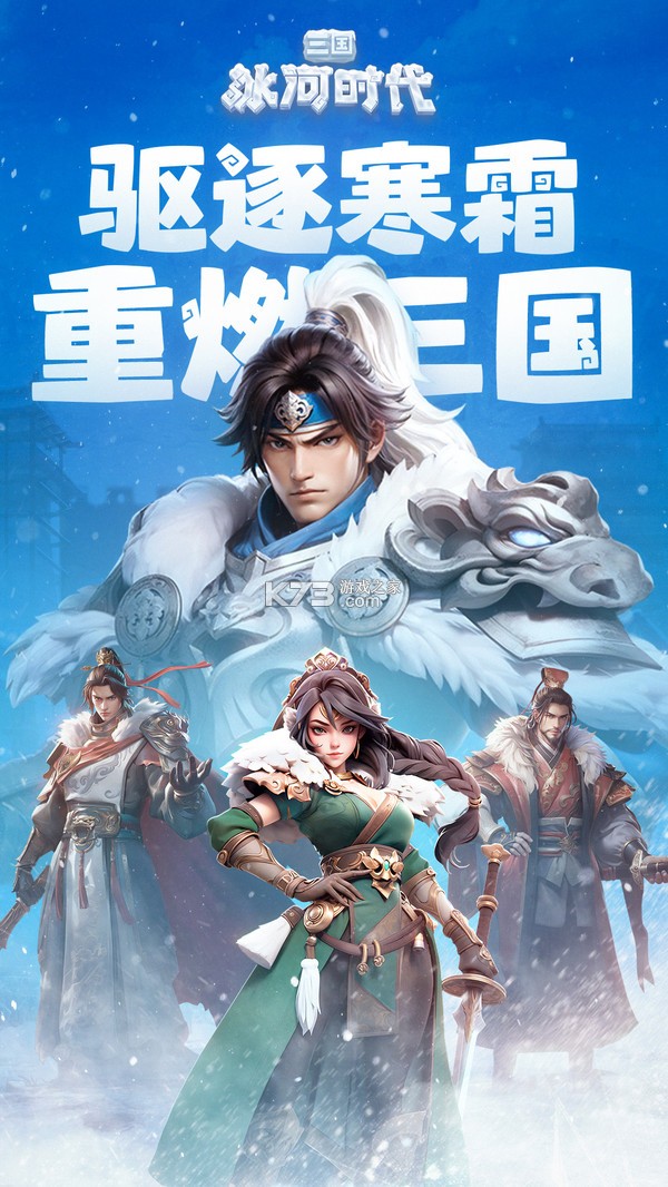 三国：冰河时代 v2.1.4.0 下载手机版 截图