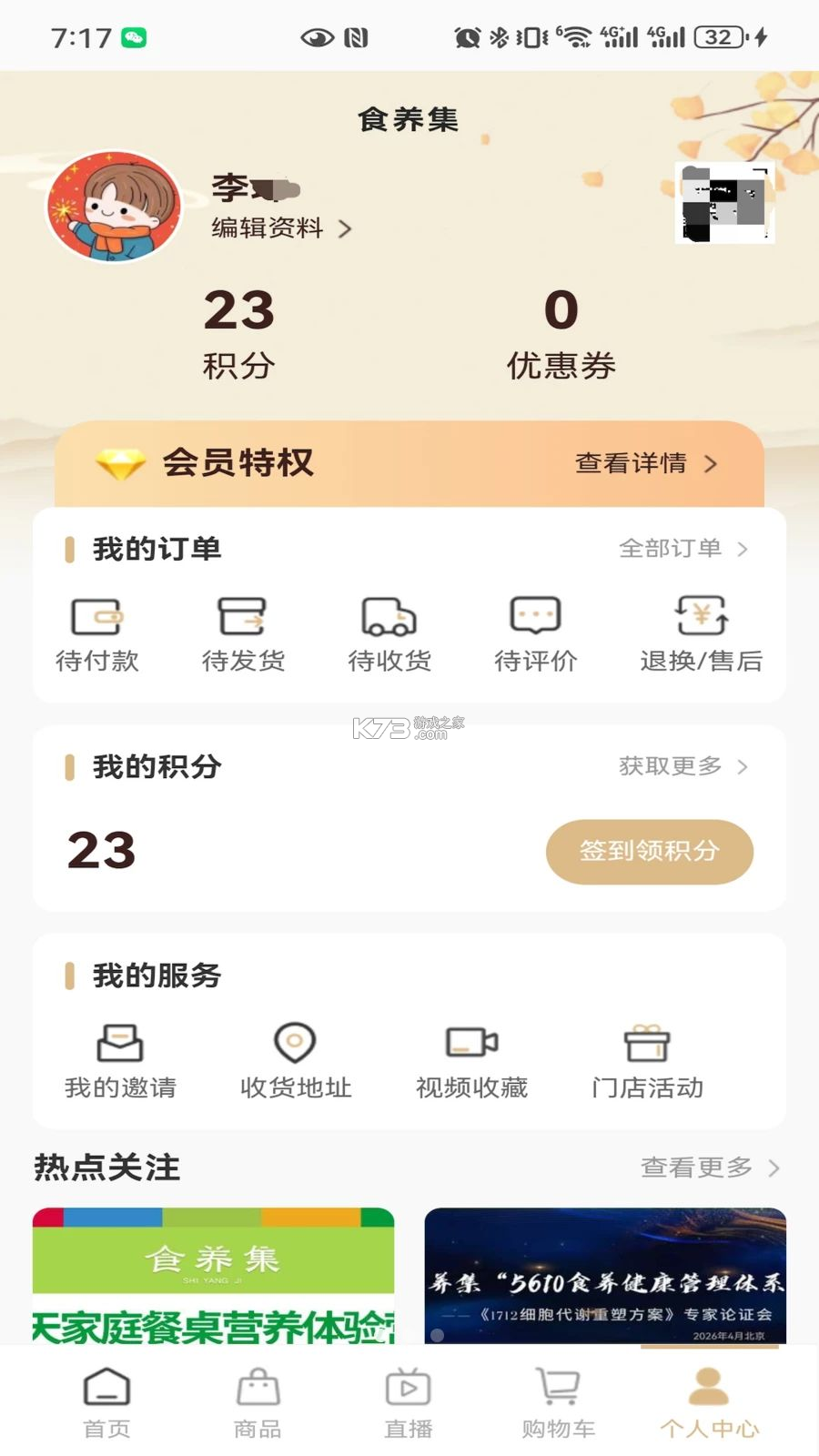 食养集 v0.0.8 安卓下载软件 截图