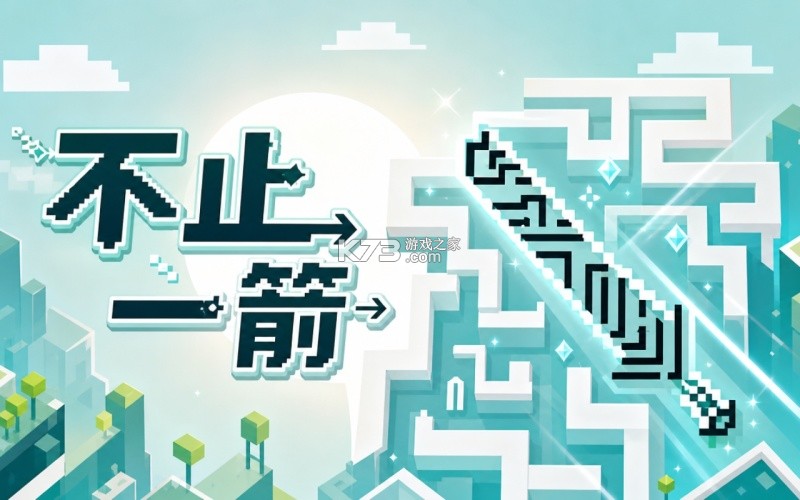一箭来 v1.5 安卓下载软件免费 截图