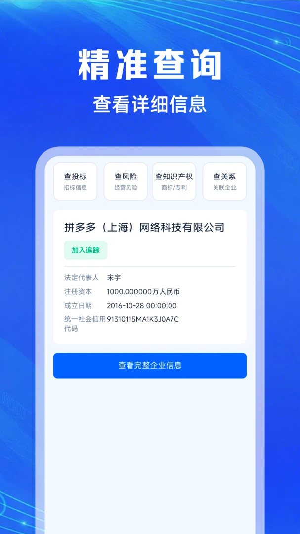 企业信息免费通 v1.0.6 安卓下载 截图