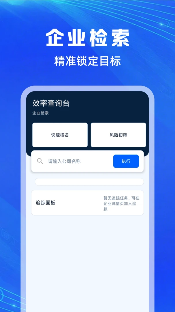 企业信息免费通 v1.0.6 安卓下载 截图
