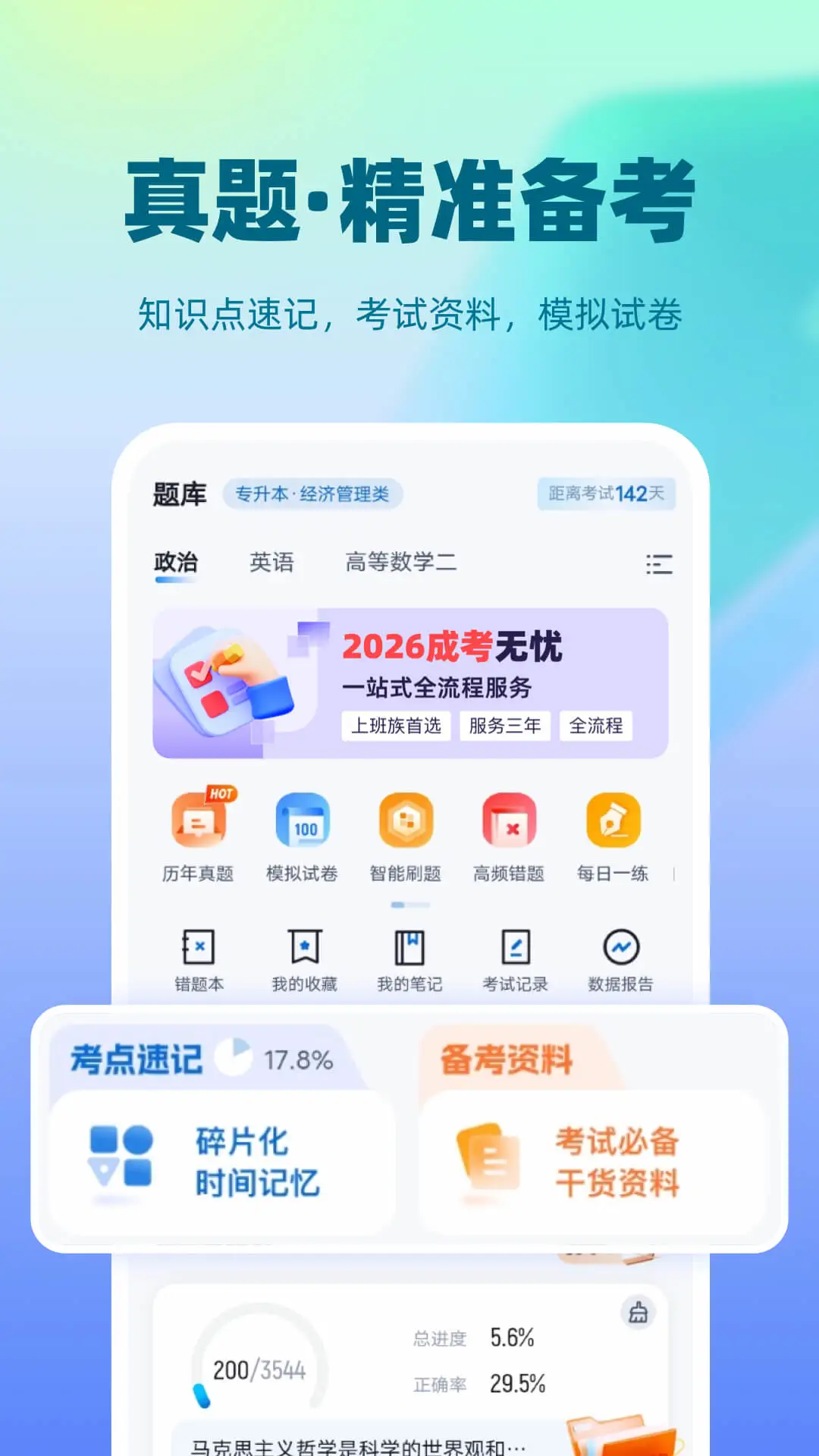 成人高考聚题库 v2.2.4 app下载免费 截图