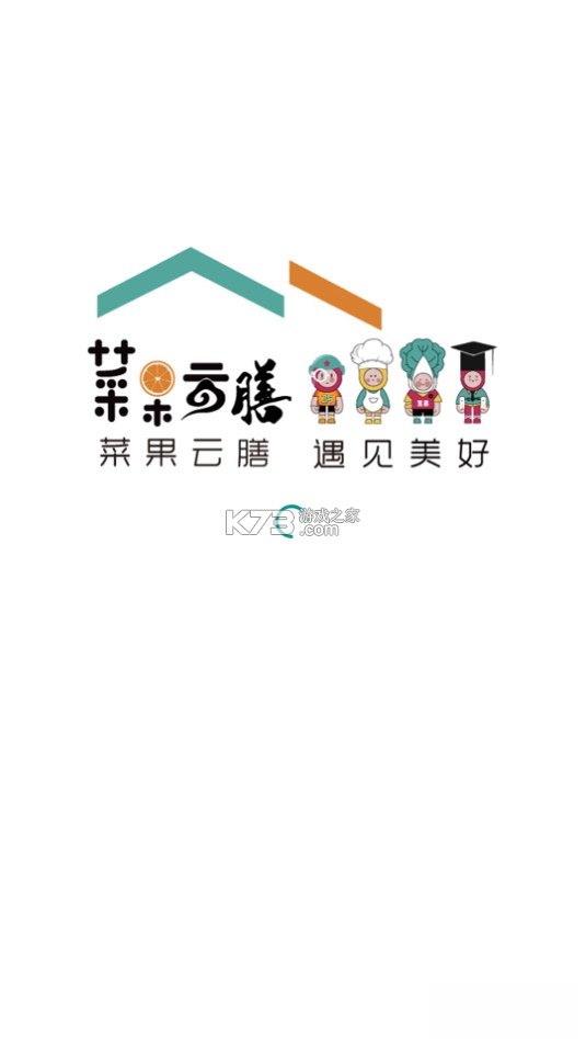菜果云膳 v1.0.86 官方app下载安装 截图