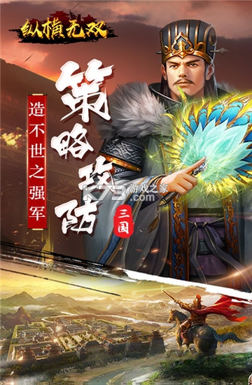 纵横无双 v1.0.1 安卓下载 截图
